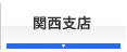 関西支店