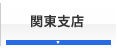 関東支店