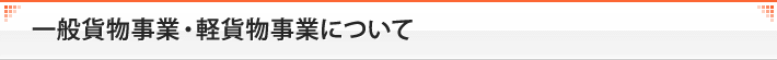 一般貨物事業について