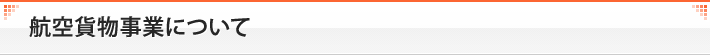 航空貨物事業について
