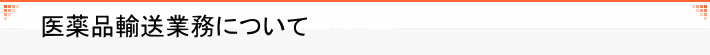 医薬品輸送事業について