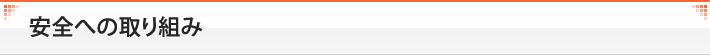 安全への取り組み