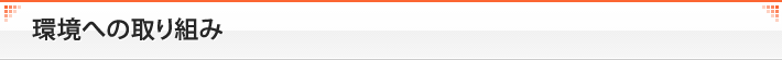 環境への取り組み
