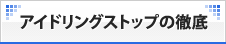 アイドリングストップの徹底