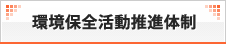 環境保全活動推進体制