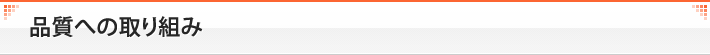 品質への取り組み