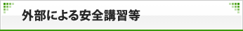 外部による安全講習等