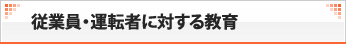 従業員・運転者に対する教育