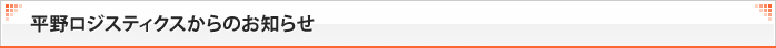 平野ロジスティクスからのお知らせ