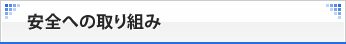 安全への取り組み