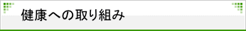 健康への取り組み