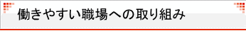 働きやすい職場への取り組み