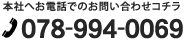 本社へお電話でのお問い合わせコチラ 078-994-0069