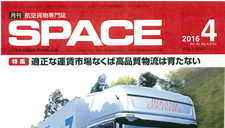 エアカーゴSPACE　4月号