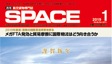 エアカーゴSPACE 2019年1月号新型トレーラー