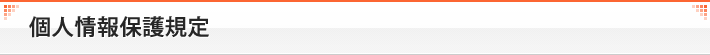 個人情報保護規定