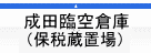 成田臨空倉庫