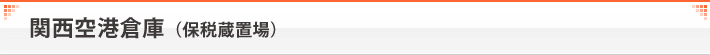関西空港倉庫（保税蔵置場）