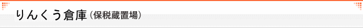 りんくう倉庫(保税蔵置場)